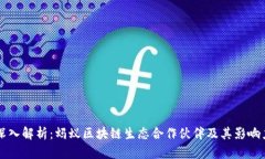 深入解析：蚂蚁区块链生