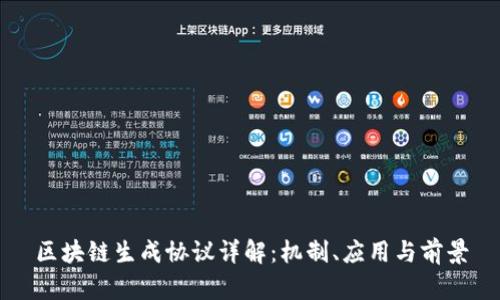 区块链生成协议详解：机制、应用与前景