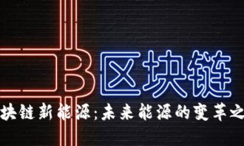 区块链新能源：未来能源的变革之路