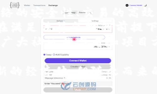 区块链养猫是什么意思

区块链养猫是指利用区块链技术，在数字环境中饲养和交易虚拟宠物（如猫咪）的活动。其中最著名的案例就是“加密猫”（CryptoKitties）。这个概念结合了区块链、数字资产、游戏和社交等元素，形成了一种新的互动方式。

具体来说，区块链养猫的基本特点包括以下几个方面：

1. **虚拟宠物**：用户可以在区块链上养殖和交易数字猫咪，每只猫咪都有独特的属性和外观。

2. **不可替代性**：每只猫咪都是唯一的，无法被复制或替代，这使得它们成为一种独特的数字资产。

3. **智能合约**：买卖和繁殖过程通过智能合约自动完成，确保交易的透明和安全。

4. **经济激励**：玩家通过繁殖、交易猫咪以及参加活动等来获取收益，形成了一个独特的经济生态。

### 大纲

1. **区块链概述**
   - 什么是区块链技术
   - 区块链的基本特征
   - 区块链在各行业的应用

2. **数字宠物与加密猫**
   - 数字宠物的概念
   - 加密猫的诞生与历史
   - 加密猫的工作原理

3. **区块链养猫的玩法**
   - 如何开始养猫
   - 繁殖猫咪的机制
   - 交易与购买猫咪

4. **区块链养猫的经济模型**
   - 市场分析与用户行为
   - 收益模式与价值评估
   - 未来的发展潜力

5. **社区与社交互动**
   - 玩家社区的构建
   - 社交功能与互动体验
   - 如何参与社区活动

6. **挑战与风险**
   - 技术挑战
   - 法律与监管风险
   - 生态环境的可持续性

7. **未来展望**
   - 区块链养猫的未来发展趋势
   - 可能的技术革新
   - 对新兴市场的影响

### 相关问题

1. 区块链技术如何保障数字资产的安全性？
2. 加密猫的经济模型如何运作？
3. 如何在区块链养猫中获取收益？
4. 区块链养猫的玩法有哪些？
5. 玩家社区在区块链养猫中扮演的角色是什么？
6. 未来区块链养猫将面临哪些挑战？ 

### 内容

下面将针对以上问题，逐一详细介绍。

区块链技术如何保障数字资产的安全性？
区块链技术是以分布式账本和加密技术为基础，具有去中心化、透明性和不可篡改等特性。首先，区块链通过分布式存储的方式使得数据在不同的节点之间共享，任何对数据的篡改都需要在网络的大部分节点上达成共识，极大地提升了数据的安全性。
此外，区块链使用加密算法对数据进行加密，确保只有持有特定私钥的用户才能对其进行操作。每一笔交易都会被记录在链上，并生成一个唯一的哈希值，确保交易的溯源和可追踪性。
对于区块链养猫而言，这意味着每只虚拟猫咪都在区块链中有唯一的身份标识，用户可以完全拥有并安全交易他们的数字资产，而无需担心资产的丢失或被盗。

加密猫的经济模型如何运作？
加密猫的经济模型主要由几个部分组成：数字资产的稀缺性、市场供需关系和玩家之间的交易。
首先，每只猫咪都有独特的基因特征，意味着某些猫咪可能更加稀有和有价值。使用繁殖机制，玩家可以通过将两只猫咪“交配”来创造出新的猫咪，这样不仅增加了猫咪的数量，也提供了多样性和市场竞争。
市场供需是经济模型的另一个关键因素。玩家在市场中进行交易时，价格会根据供需关系而浮动。当某种特定类型的猫咪稀缺而需求旺盛时，其价格就会上涨。此外，玩家的参与也形成了社区效应，交易量和热度可以推动猫咪的价格进一步上涨。
最后，通过交易市场和繁殖，玩家可以获得利润，从而形成良性的经济循环。这吸引了越来越多的用户参与其中，推动了整体生态的发展。

如何在区块链养猫中获取收益？
在区块链养猫中，用户可以通过多种方式获取收益。首先，通过繁殖猫咪，用户可以创造出具有独特基因的新猫咪，并在市场上出售，从中赚取利润。
此外，用户还可以通过转售他们的猫咪来赚钱。在某些情况下，持有特定类型猫咪的玩家可能会因为其稀缺性而在二级市场上获得更高的售价。且市场的波动性也常常导致价格的快速变化，给有一定市场观察能力的用户带来低买高卖的机会。
还有一种盈利方式是参与社区里的活动或竞赛，这些活动常常对获胜者提供奖励，进一步增强了玩家的参与感和收益机会。以此方式，用户不仅可以获得直接的经济收益，也丰富了自己的养猫体验。

区块链养猫的玩法有哪些？
区块链养猫的玩法相对丰富且具有趣味性。首先，用户需要创建自己的账户，并在平台上购买自己的第一只猫咪。每只猫咪都是独一无二的，玩家可以为其起名并进行个性化设置。
接着，玩家可以开始进行繁殖。通过选择两只不同基因的猫咪进行“交配”，用户可以得到一只新的猫咪，这个过程中需要考虑基因、稀缺性等因素，使得繁殖策略成为游戏的一部分。
此外，玩家可以在市场中买卖猫咪，甚至参与竞拍，增强互动性。比赛和活动则常常加入新的挑战，用户需要根据不同的玩法策略进行参与，增加了游戏的乐趣和多样性。

玩家社区在区块链养猫中扮演的角色是什么？
玩家社区在区块链养猫中是极为重要的组成部分。这不仅是一个互相交流的平台，还成为了信息和资源共享的核心所在。玩家通过社区可以交流育猫经验、交易猫咪资源，从而提升养猫的乐趣和效率。
在社区中，用户可以参加各种活动，增加自身与其他玩家互动的机会。很多社区还会有特别的活动和竞赛，鼓励用户积极参与，增强用户的粘性。同时，大家的反馈也能够促进平台的和发展，更好地适应市场和玩家的需求。

未来区块链养猫将面临哪些挑战？
尽管区块链养猫的前景广阔，但仍然面临一些挑战。首先，技术上的挑战是区块链环境的高度复杂性。如何保证网络的安全性、交易的高效性，以及如何提升用户体验是当前亟待解决的问题。
其次是法律和监管方面的风险。随着区块链技术的不断发展，各国的监管政策可能会对项目造成很大影响。如何在满足法律合规的前提下创新，将是项目方需要重视的环节。
最后，生态环境的可持续性也是一个长期问题。过度的炒作可能导致市场泡沫，而如何确保健康的市场环境，将是广大社区参与者和项目方共同关注的方向。

通过对上述各个问题的详细分析，我们可以看到，区块链养猫不仅是一个有趣的数字娱乐方式，也构建了一个全新的经济体。但随之而来的挑战和机遇，也在不断考验着这个新兴市场的未来。