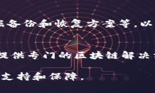 区块链设施是指支持区块链技术实施和运营的各种基础设施和服务。这些设施可以包括硬件、软件、网络、平台及其相关服务，旨在确保区块链系统的有效性、安全性和可扩展性。区块链设施涵盖了多个方面，具体可以分为以下几个部分。

1. **硬件设施**：
   硬件设施是指用于运行区块链节点的物理设备，包括服务器、矿机和存储设备。这些硬件通常需要具备较高的计算能力和存储容量，以支持区块链的运算和数据存储需求。

2. **网络基础设施**：
   区块链需要稳定和高效的网络连接，确保节点之间的有效沟通。网络基础设施涉及互联网连接、点对点通信协议、带宽管理等，以确保区块链的高可用性和低延迟。

3. **软件平台**：
   区块链设施通常包括各种软件工具和平台，例如智能合约执行环境、区块链协议、开发框架和API接口。这些软件工具使得开发者能够创建、部署和管理区块链应用。

4. **安全和管理系统**：
   随着区块链技术的复杂性增加，安全性和管理系统变得尤为重要。这包括身份验证机制、权限管理、数据备份和恢复方案等，以确保区块链系统的安全性和可靠性。

5. **云服务和托管解决方案**：
   许多企业选择将区块链应用托管在云服务上，利用云计算的灵活性和可扩展性。云服务提供商通常会提供专门的区块链解决方案，简化了基础设施的搭建和维护。

总的来说，区块链设施是构建和运行区块链应用所必需的各种技术和资源的集合，旨在为区块链项目提供支持和保障。