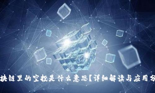 区块链里的空投是什么意思？详细解读与应用分析