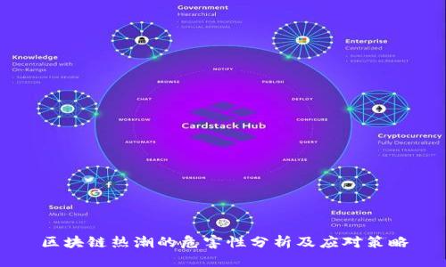 区块链热潮的危害性分析及应对策略