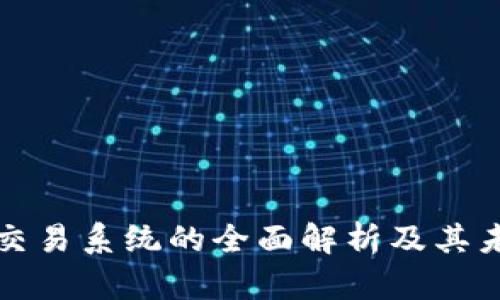区块链网上交易系统的全面解析及其未来发展趋势