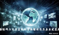 区块链网上交易系统的全