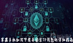 苹果手机如何下载并安装