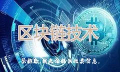 很抱歉，我无法提供此类