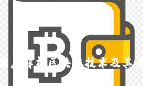 俞凌雄深度解析区块链技术及其未来影响