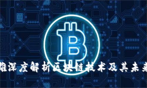 俞凌雄深度解析区块链技术及其未来影响