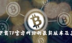 如何安全下载TP官方网站的