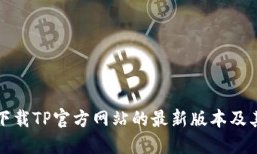 如何安全下载TP官方网站的最新版本及其使用指南