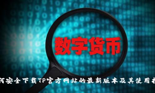 如何安全下载TP官方网站的最新版本及其使用指南