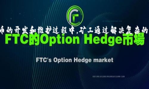 区块链机枪池(也称为“Mining Pool”或“矿池”)是一个将多个矿工的计算能力聚集在一起,用以提升挖矿效率和成功率的系统。在区块链网络中,特别是比特币等加密货币的开发和维护过程中,矿工通过解决复杂的数学问题来验证和记录交易。而单个矿工往往需要大量的时间和资源才能成功挖掘到区块,因此通过机枪池的方式,将多个矿工的资源整合,可以显著提高挖矿的成功率。
以下是对“区块链机枪池”的详细解读,也将针对一些相关问题进行深入分析:
### 区块链机枪池:挖矿新模式的深度解析