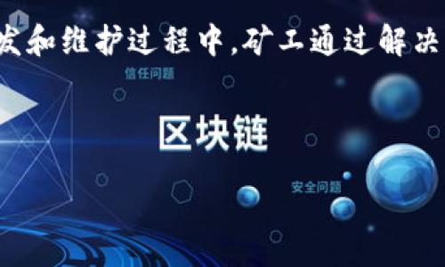 区块链机枪池（也称为“Mining Pool”或“矿池”）是一个将多个矿工的计算能力聚集在一起，用以提升挖矿效率和成功率的系统。在区块链网络中，特别是比特币等加密货币的开发和维护过程中，矿工通过解决复杂的数学问题来验证和记录交易。而单个矿工往往需要大量的时间和资源才能成功挖掘到区块，因此通过机枪池的方式，将多个矿工的资源整合，可以显著提高挖矿的成功率。

以下是对“区块链机枪池”的详细解读，也将针对一些相关问题进行深入分析：

### 区块链机枪池：挖矿新模式的深度解析