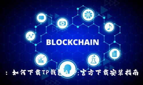 : 如何下载TP钱包APP：官方下载安装指南