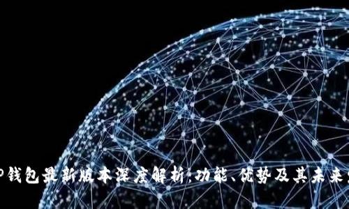 : TP钱包最新版本深度解析：功能、优势及其未来发展