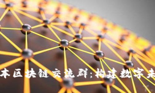 : 深入探讨日本区块链交流群：构建数字未来的社群力量