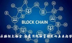 区块链免租金：颠覆传统