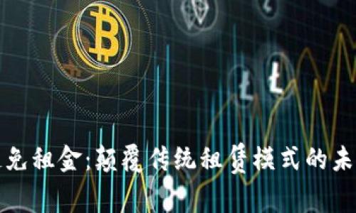 区块链免租金：颠覆传统租赁模式的未来趋势