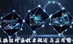 区块链蜂巢技术概述与应