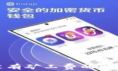 
TP钱包提币没有矿工费的解决方案与技巧