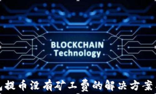 
TP钱包提币没有矿工费的解决方案与技巧