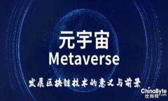 发展区块链技术的意义与