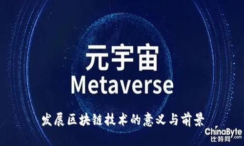发展区块链技术的意义与前景