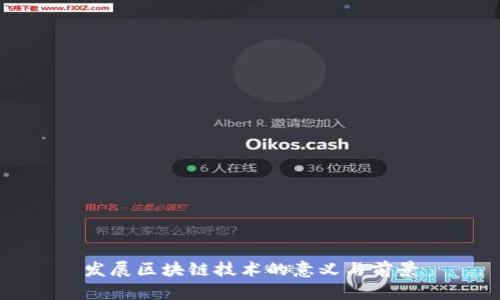 发展区块链技术的意义与前景