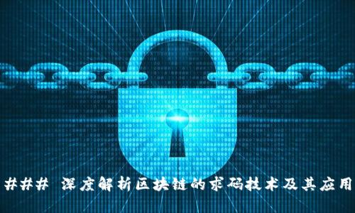 ### 深度解析区块链的求码技术及其应用