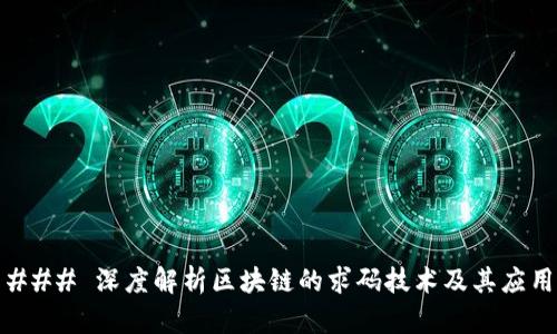 ### 深度解析区块链的求码技术及其应用
