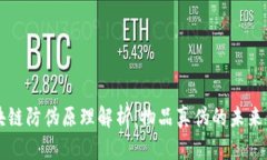 区块链防伪原理解析：物