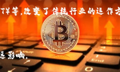 区块链经济（Blockchain Economy）是一个涉及区块链技术及其在经济中的应用的概念。它主要是指由区块链技术所驱动的经济形态与商业模式，强调去中心化、透明性和安全性在经济活动中的重要性。以下是区块链经济的一些关键特征及其影响：

1. **去中心化**：传统经济通常由中心化机构（如银行、政府等）控制，而区块链经济则通过分布式账本技术使得数据共享和交易不再依赖单一的中心机构，提高了抗审查能力和信任机制。

2. **透明性**：区块链上的交易信息是公开的，任何人都可以查看，这种透明性有助于减少欺诈行为和信任危机。

3. **智能合约**：区块链提供了智能合约功能，允许合约在特定条件下自动执行，减少了人为干预和运营成本。

4. **新型商业模式**：区块链技术的应用促生了新的商业模式，例如去中心化金融（DeFi）、非同质化代币（NFT）等，改变了传统行业的运作方式。

5. **全球性**：区块链不受国界限制，可以促进国际间的交易和合作，使得全球经济更加互联互通。

区块链经济的普及与发展还处于初期阶段，但随着更多企业和机构的参与，预计会对未来的经济形态产生深远影响。