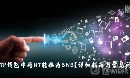 如何在TP钱包中将HT转换为BNB？详细指南与常见问题解答