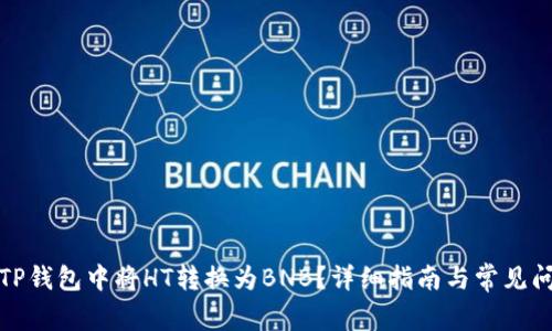 如何在TP钱包中将HT转换为BNB？详细指南与常见问题解答