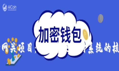 区块链支付网关项目：探索未来支付系统的核心解决方案