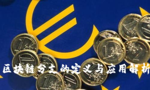 区块链分支的定义与应用解析