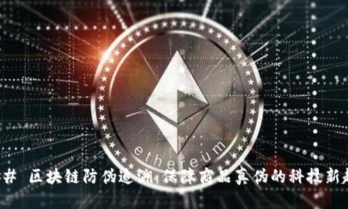 ### 区块链防伪追溯：保障商品真伪的科技新趋势