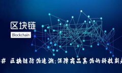 ### 区块链防伪追溯：保障