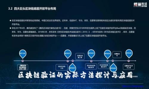 区块链验证的实际方法探讨与应用