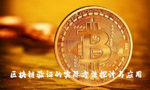 区块链验证的实际方法探讨与应用