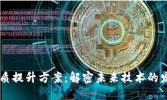 区块链特质提升方案：解密未来技术的发展与应