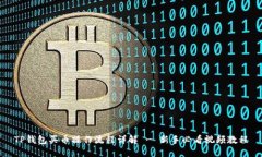 TP钱包买币操作流程详解