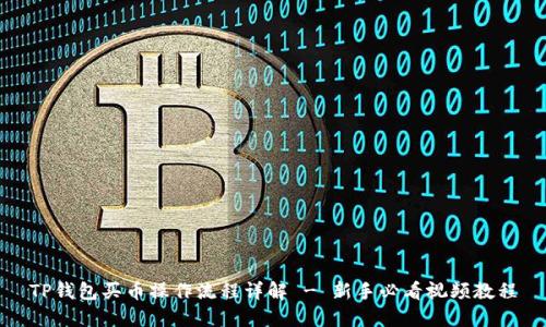 TP钱包买币操作流程详解 - 新手必看视频教程