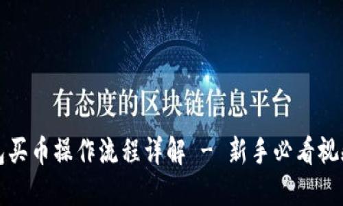 TP钱包买币操作流程详解 - 新手必看视频教程