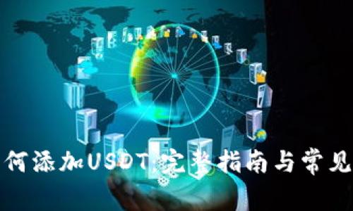 TP钱包如何添加USDT：完整指南与常见问题解答