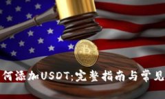 TP钱包如何添加USDT：完整