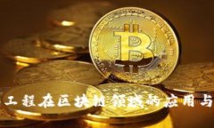 软件工程在区块链领域的