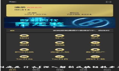 区块链到底是什么？深入解析区块链技术及其应用