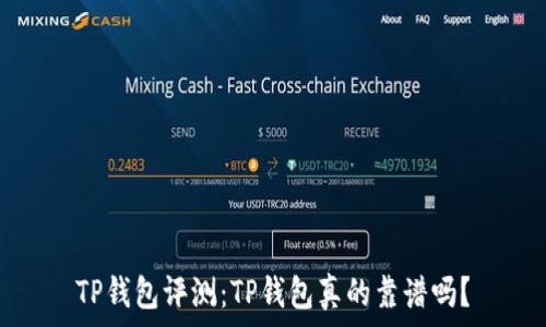  
TP钱包评测：TP钱包真的靠谱吗？